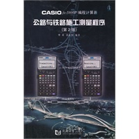 CASIO fx-5800P 编程计算器公路与铁路施工测量程序（第2版）