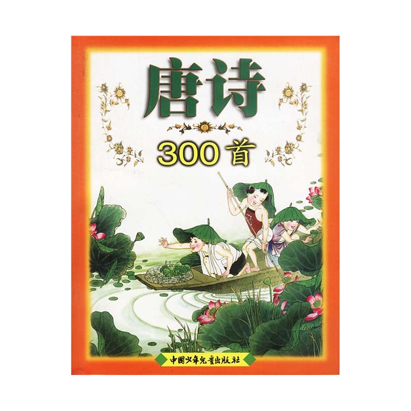唐诗300首幼儿早教全集