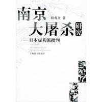 南京大屠杀研究：日本虚构派批判