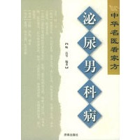 泌尿男科病——中华名医看家方系列