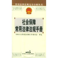 社会保障常用法律法规手册