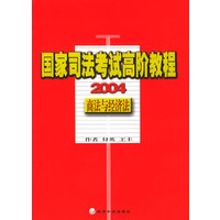 2004国家司法考试高阶教程商法与经济法