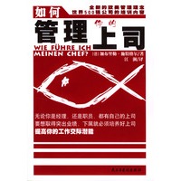 如何管理你的上司