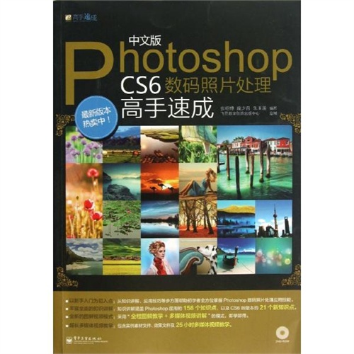 【Photoshop CS6数码<em>照片处理高手</em>速成图片】