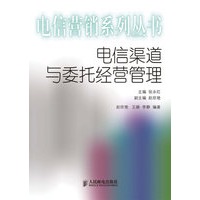 电信渠道与委托经营管理