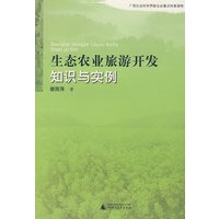 生态农业旅游开发知识与实例