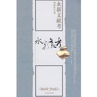 永新文献考