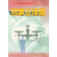 企业管理干部基本知识读本（三）（1—4）