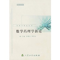 数学药理学新论/药理学新论丛书