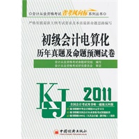 2011会计从业资格考试省考风向标系列丛书——初级会计电算化历年真题及命题预测试卷