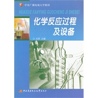 化学反应过程及设备
