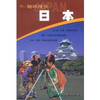 地球漫步--日本