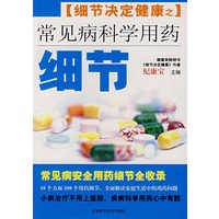 常见病科学用药细节