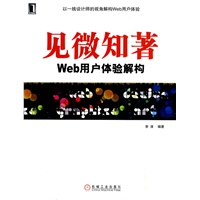 见微知著Web用户体验解构