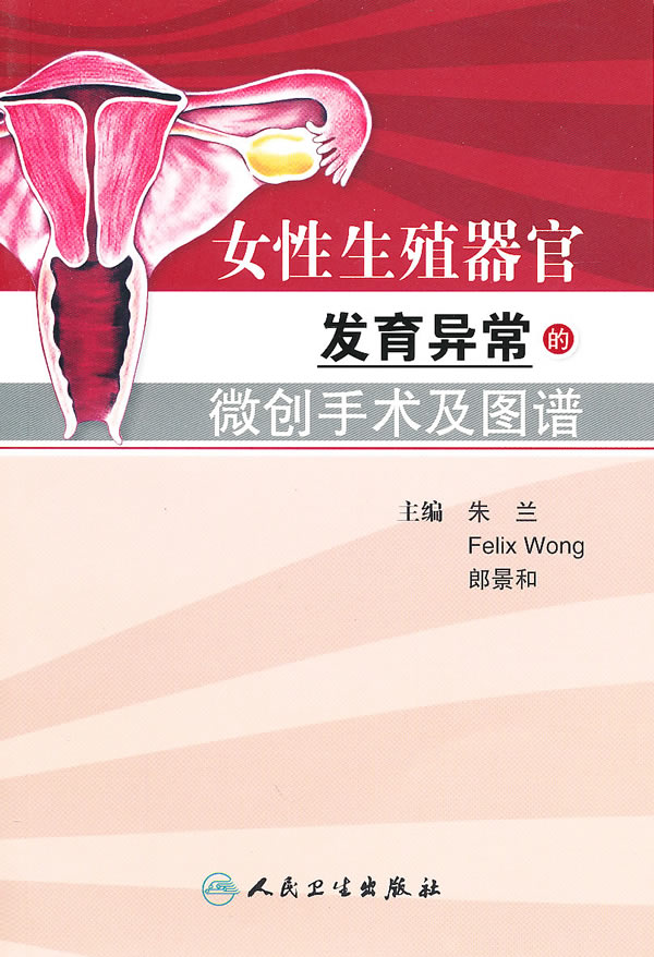<em>女性生殖器官</em>发育异常的微创手术及图谱(翻译