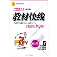 教材快线 化学(鲁科版选修5有机化学基础) 学案式教材解读 （2012年6月印刷）