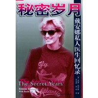 秘密岁月--戴安娜私人医生回忆录