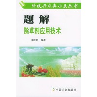 题解除草剂应用技术/科技兴农奔小康丛书