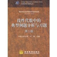 线性代数中的典型例题分析与习题(2版)