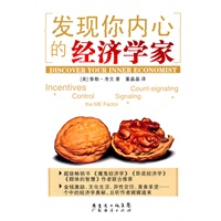 发现你内心的经济学家