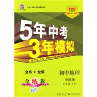 初中地理七年级下：（中图版）5年中考3年模拟（含全练答案和五三全解）（2010.11印刷）