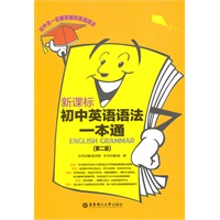 新课标初中英语语法一本通（第二版）