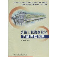 公路工程勘察设计招标投标指南