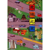走遍北京(2007版)