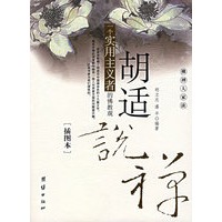 胡适说禅