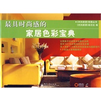 最具时尚感的家居色彩宝典(全彩) 最具时尚感的家居色彩宝典(全彩)
