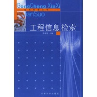 工程信息检索——信息检索丛书