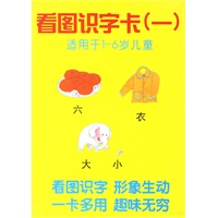 看图识字卡(一)适用于1-6岁儿童