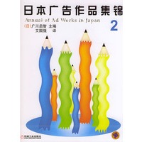日本广告作品集锦.2