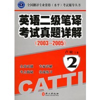 英语二级笔译考试真题详解（2003-2005）——全国翻译专业资格水平考试辅导丛书