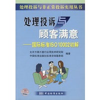处理投诉与顾客满意——国际标准ISO10002初解