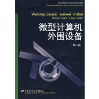 微型计算机外围设备（第三版）（计算机类）