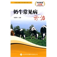 农民致富大讲堂系列：奶牛常见病诊治