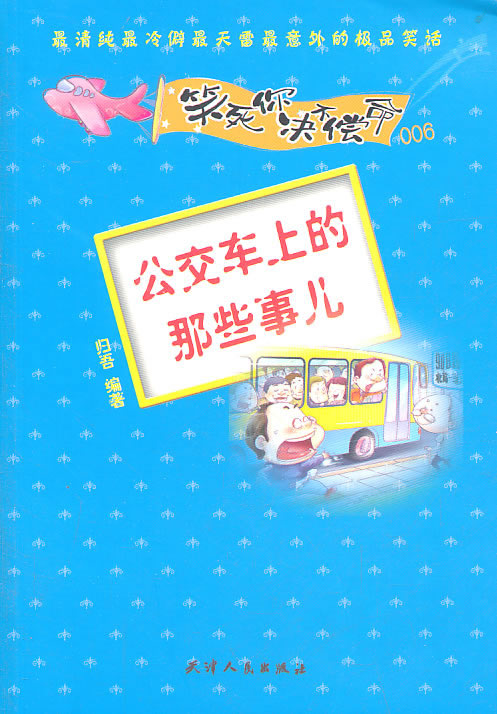 笑死你决不偿命006—公交车上那些事儿