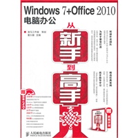 Windows 7 + Office 2010电脑办公从新手到高手