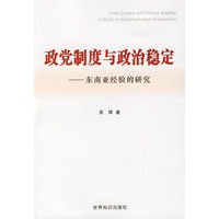 政党制度与政治稳定:东南亚经验的研究