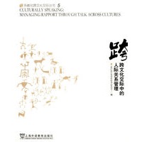 跨文化交际中的人际关系管理