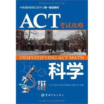 ACT考试攻略.科学 北京中际育才国际管理顾问
