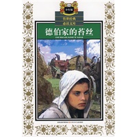 传世经典必读文库·德伯家的苔丝