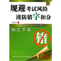 规避考试风险谨防错字扣分：钢笔字贴