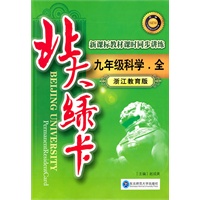 九年级科学（全）（浙江教育版）：北大绿卡（附综合测试卷+参考答案）（2011年5月印刷）