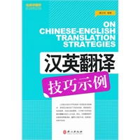 汉英翻译技巧示例