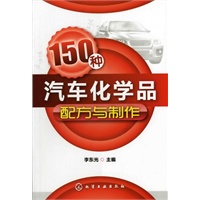 150种汽车化学品配方与制作