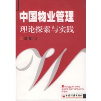 中国物业管理理论探索与实践
