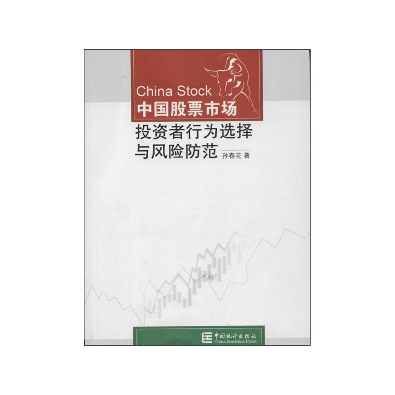 【中国股票市场投资者行为选择与风险防范 孙