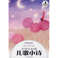 小学生分级阅读（低段）-小学生必读儿歌小诗